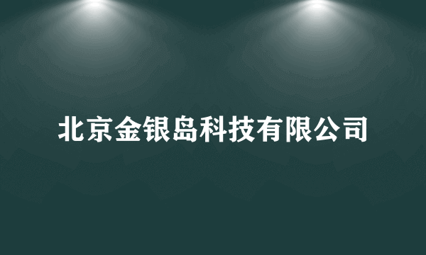 北京金银岛科技有限公司