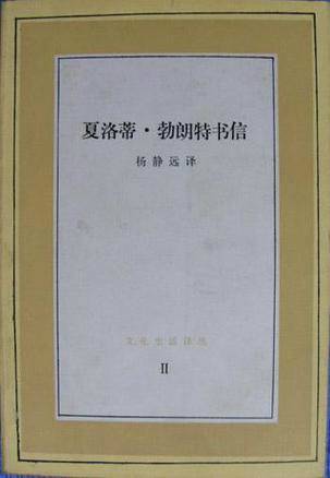 夏洛蒂·勃朗特书信（1984年三联书店出版的图书）