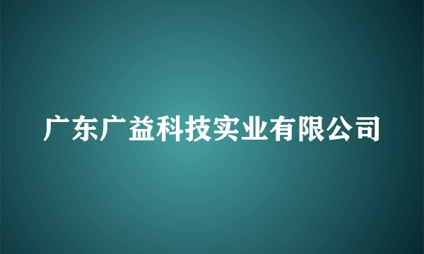 广东广益科技实业有限公司