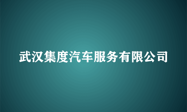 武汉集度汽车服务有限公司