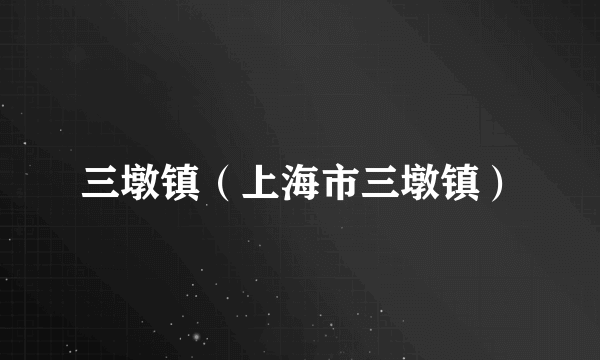 三墩镇（上海市三墩镇）
