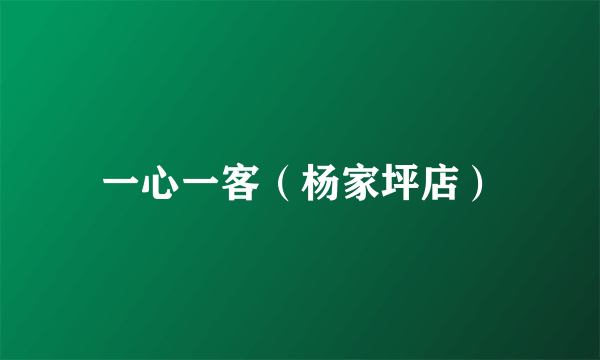一心一客（杨家坪店）