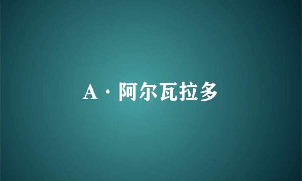 A·阿尔瓦拉多