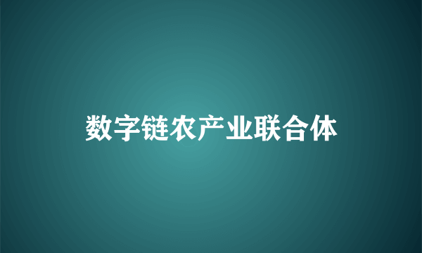数字链农产业联合体