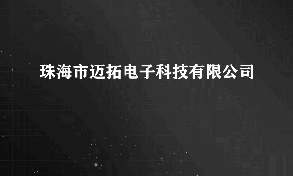 珠海市迈拓电子科技有限公司