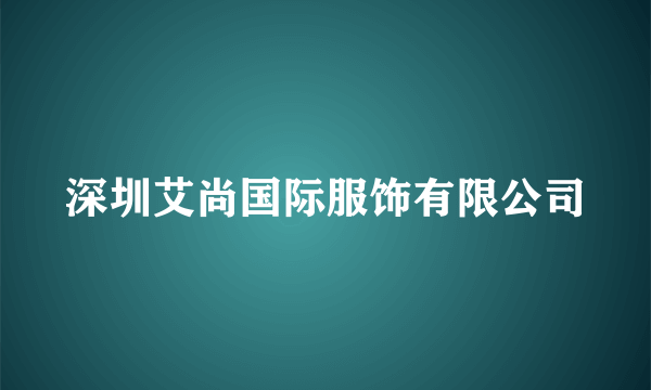 深圳艾尚国际服饰有限公司