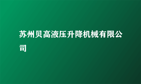苏州贝高液压升降机械有限公司
