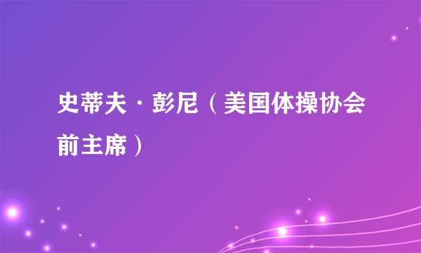 史蒂夫·彭尼（美国体操协会前主席）