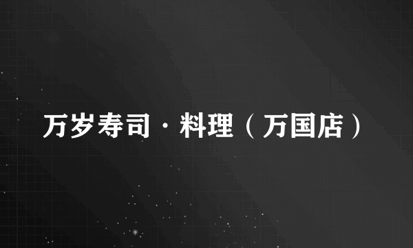 万岁寿司·料理（万国店）