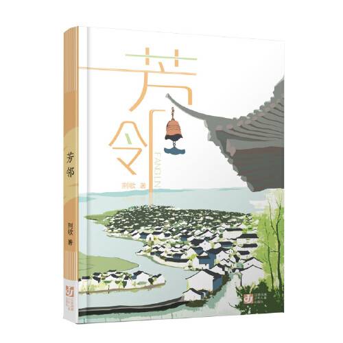芳邻（2019年江苏凤凰少年儿童出版社出版的图书）
