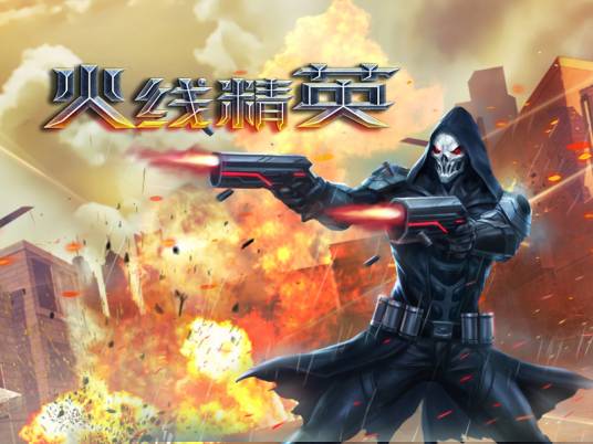 火线精英（2014年4399发行的fps游戏）