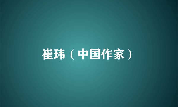 崔玮（中国作家）
