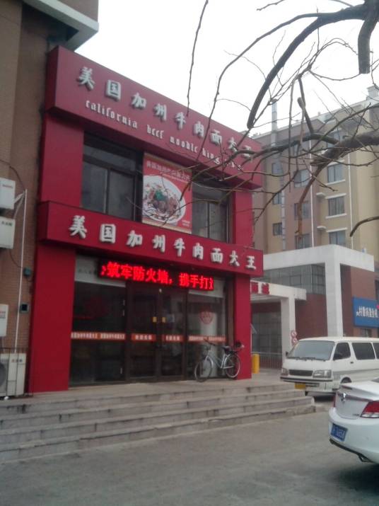 美国加州牛肉面大王（丰华丽城店）