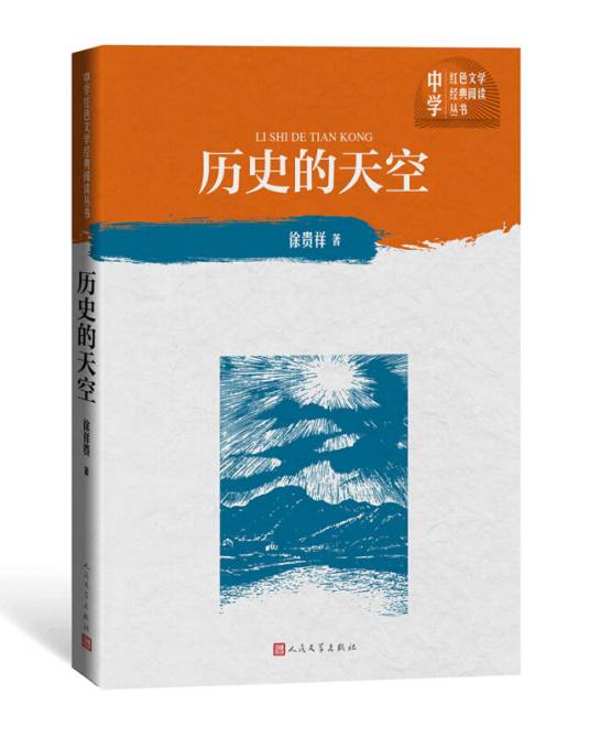 历史的天空（中学红色文学经典阅读丛书）