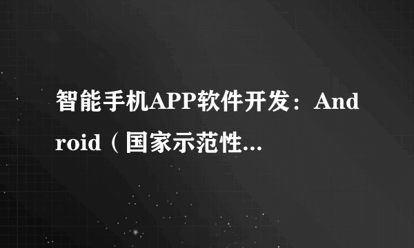 智能手机APP软件开发：Android（国家示范性中等职业技术教育精品教材）