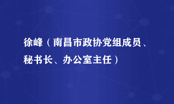 徐峰（南昌市政协党组成员、秘书长、办公室主任）