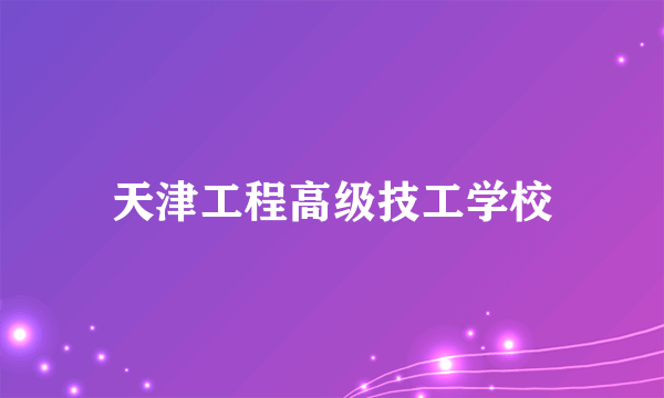 天津工程高级技工学校