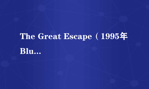 The Great Escape（1995年Blur发行专辑）