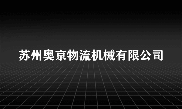 苏州奥京物流机械有限公司