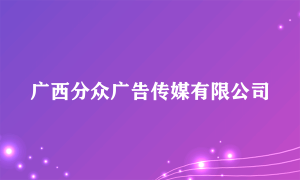 广西分众广告传媒有限公司