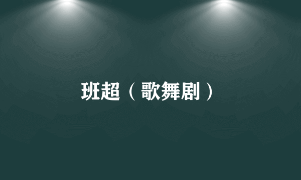 班超（歌舞剧）