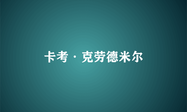 卡考·克劳德米尔