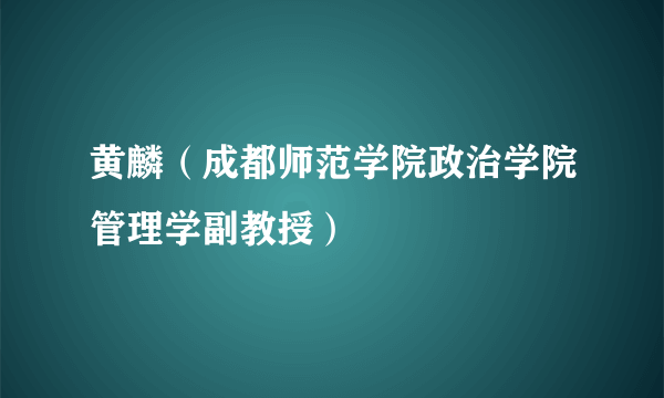黄麟（成都师范学院政治学院管理学副教授）