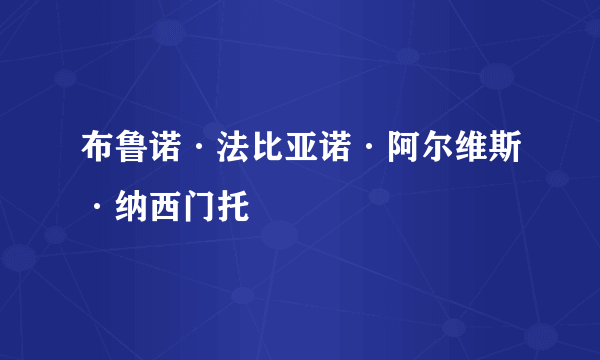 布鲁诺·法比亚诺·阿尔维斯·纳西门托
