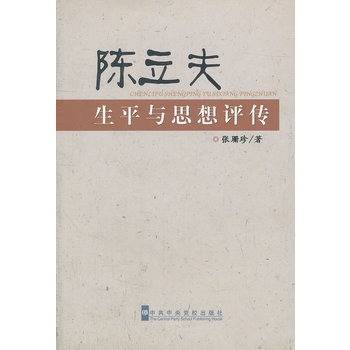 陈立夫生平与思想评传