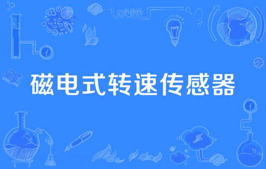 磁电式转速传感器