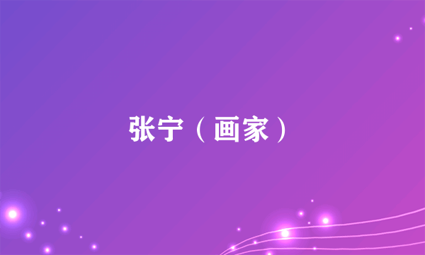 张宁（画家）
