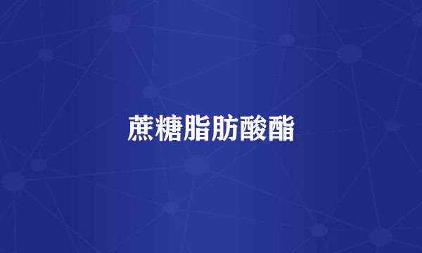 蔗糖脂肪酸酯