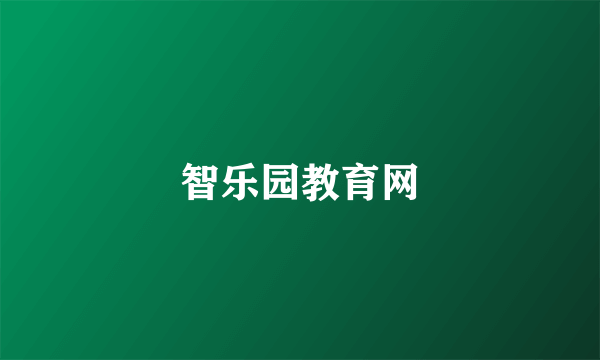 智乐园教育网