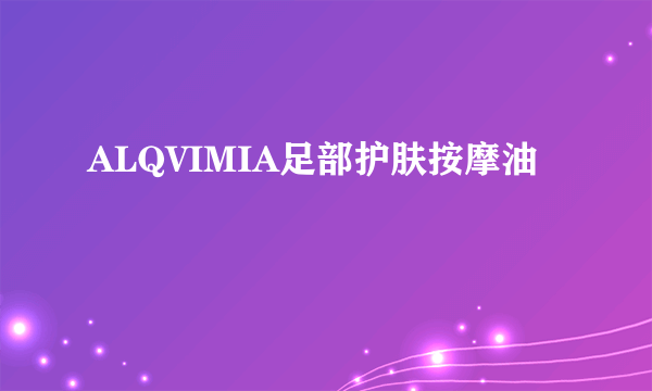 ALQVIMIA足部护肤按摩油
