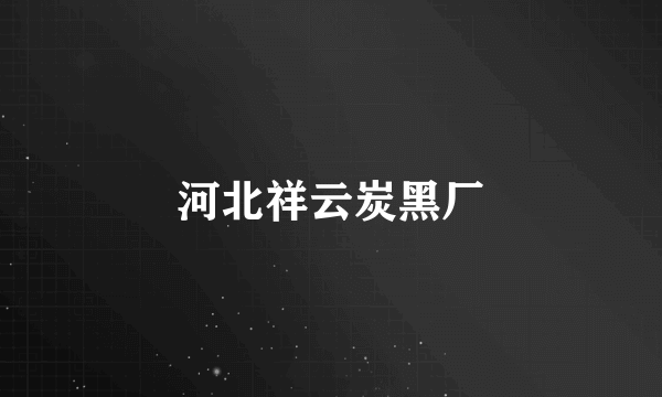 河北祥云炭黑厂