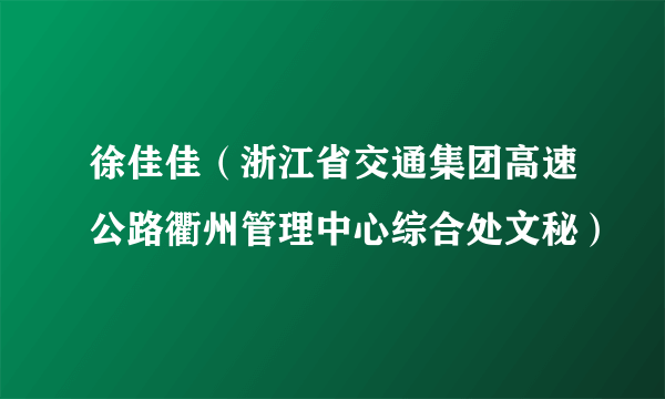 徐佳佳（浙江省交通集团高速公路衢州管理中心综合处文秘）