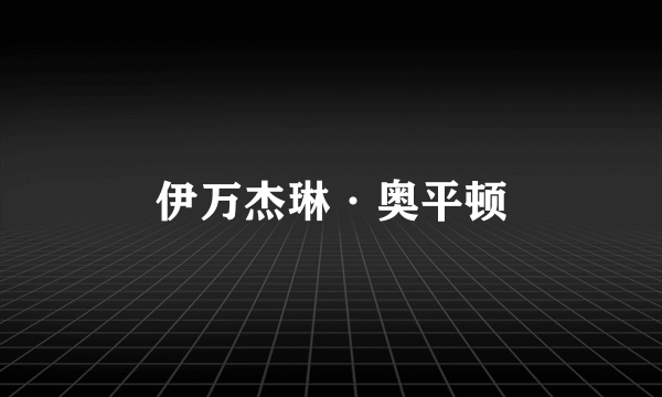 伊万杰琳·奥平顿