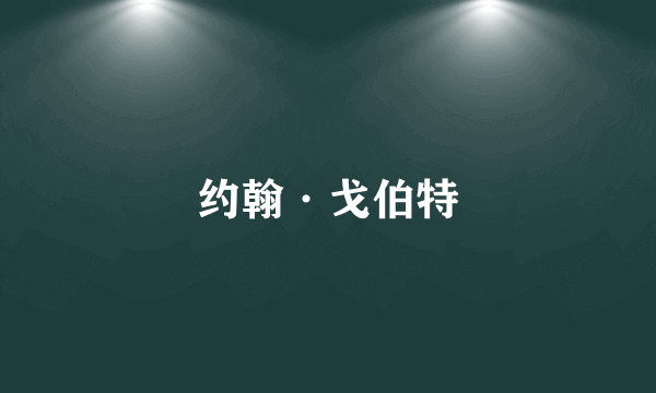 约翰·戈伯特