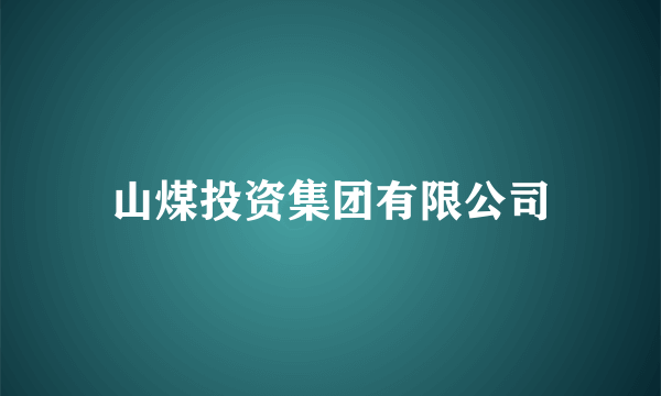 山煤投资集团有限公司