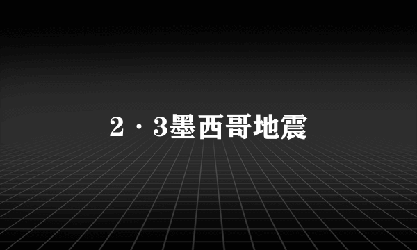 2·3墨西哥地震