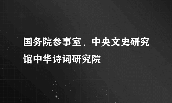 国务院参事室、中央文史研究馆中华诗词研究院
