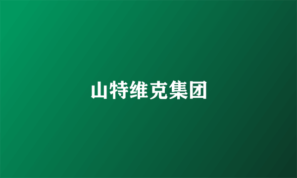 山特维克集团