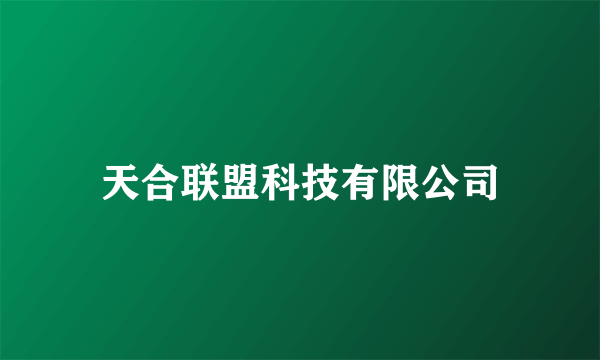 天合联盟科技有限公司