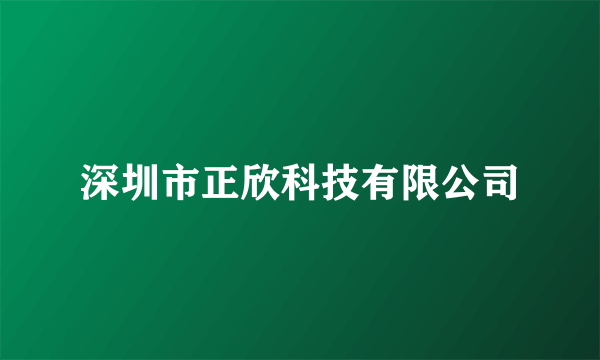 深圳市正欣科技有限公司