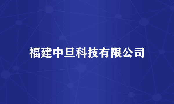 福建中旦科技有限公司
