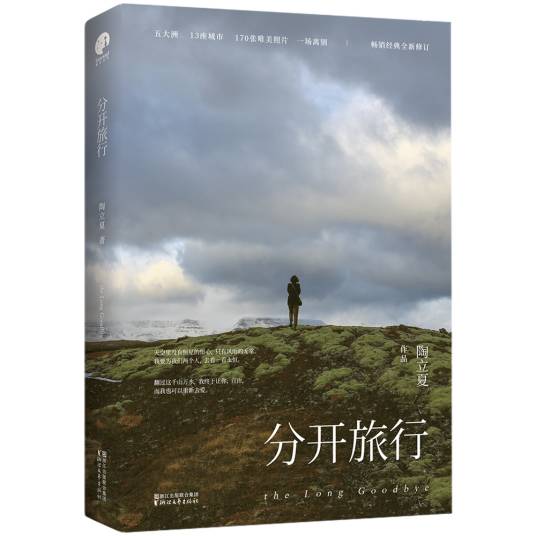 分开旅行（2017年浙江文艺出版社出版的图书）