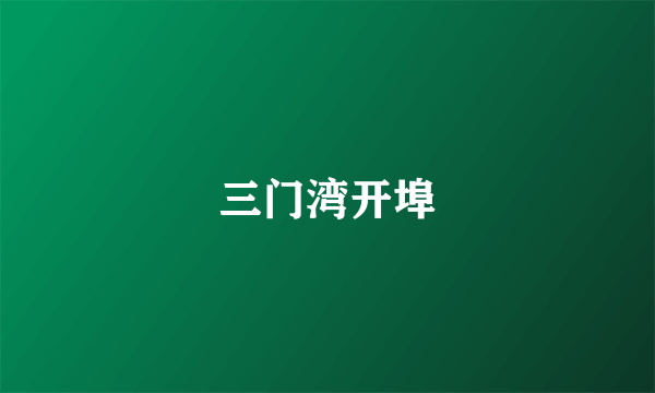三门湾开埠