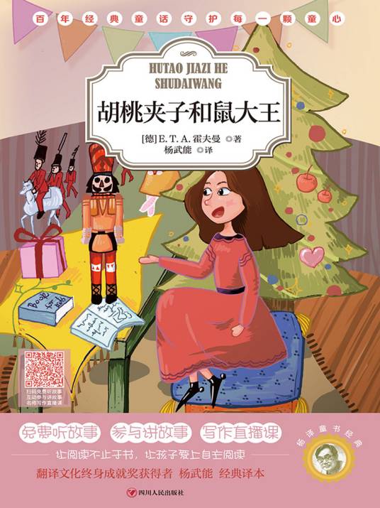 杨译童书经典：胡桃夹子和鼠大王