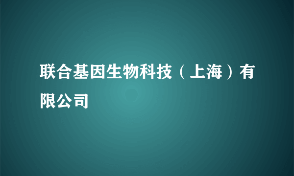 联合基因生物科技（上海）有限公司