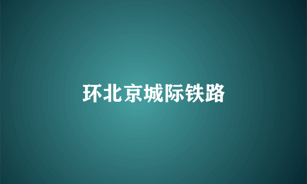 环北京城际铁路